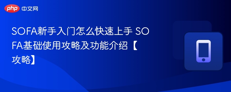 SOFA新手入门攻略及功能详解