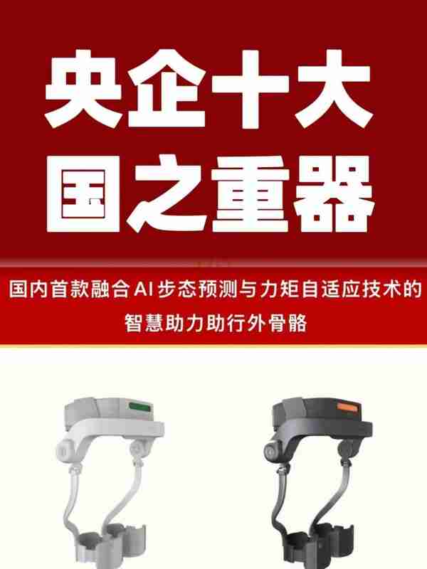 杭州智元研究院深耕养老产业“踏山”外骨骼入选央企十大国之重器