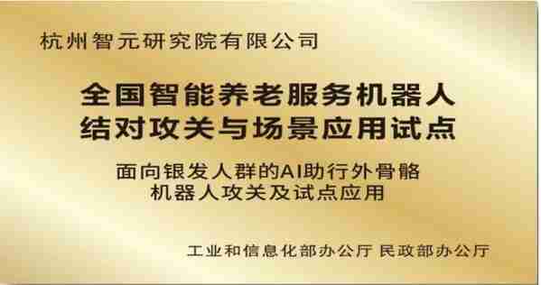 杭州智元研究院深耕养老产业“踏山”外骨骼入选央企十大国之重器