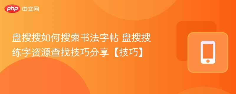 盘搜搜如何搜索书法字帖 盘搜搜练字资源查找技巧分享【技巧】