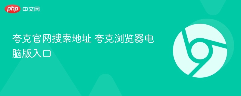 夸克官网入口及电脑版登录地址