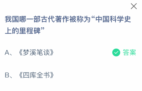 我国哪一部古代著作被称为中国科学史上的里程碑