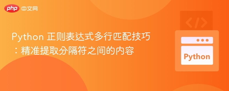 Python正则多行匹配技巧：精准提取内容方法