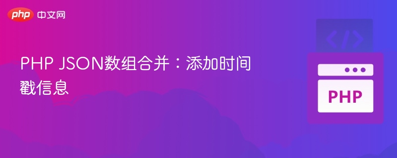 PHP合并JSON数组并添加时间戳方法