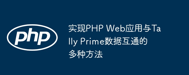 PHP与Tally Prime数据互通方法大全
