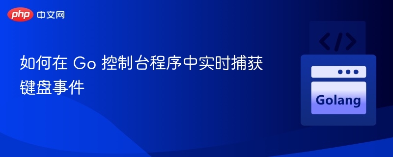 Go 控制台实时捕获键盘事件方法