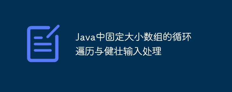 Java固定数组循环与安全输入处理
