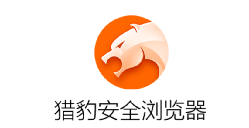 猎豹浏览器官网登录入口 猎豹浏览器体验中心