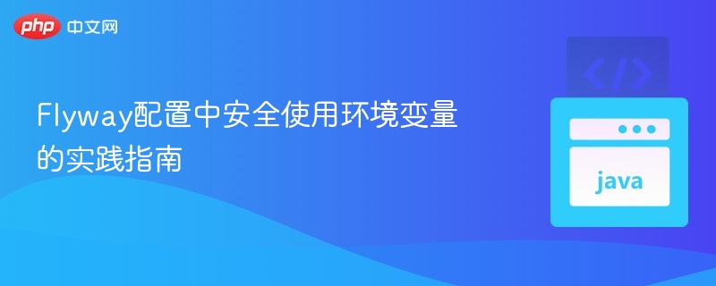 Flyway安全使用环境变量配置指南