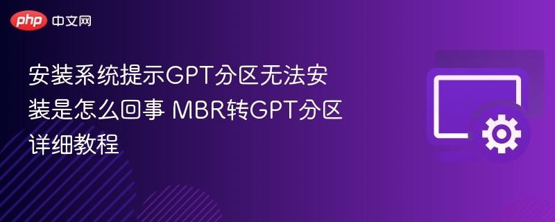 GPT分区无法安装原因及MBR转GPT教程