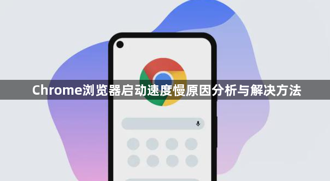 Chrome浏览器启动速度慢原因分析与解决方法