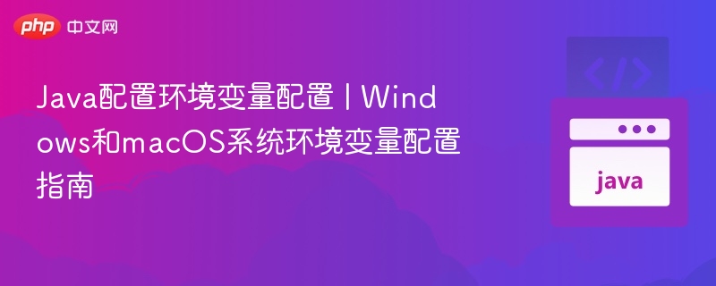 Java配置环境变量配置 | Windows和macOS系统环境变量配置指南