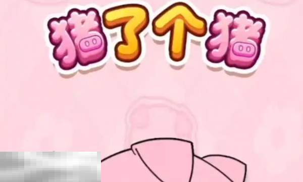 猪了个猪兑换码最新可用 2025最新有效兑换码汇总