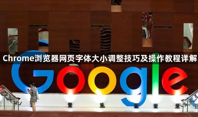 Chrome浏览器网页字体大小调整技巧及操作教程详解