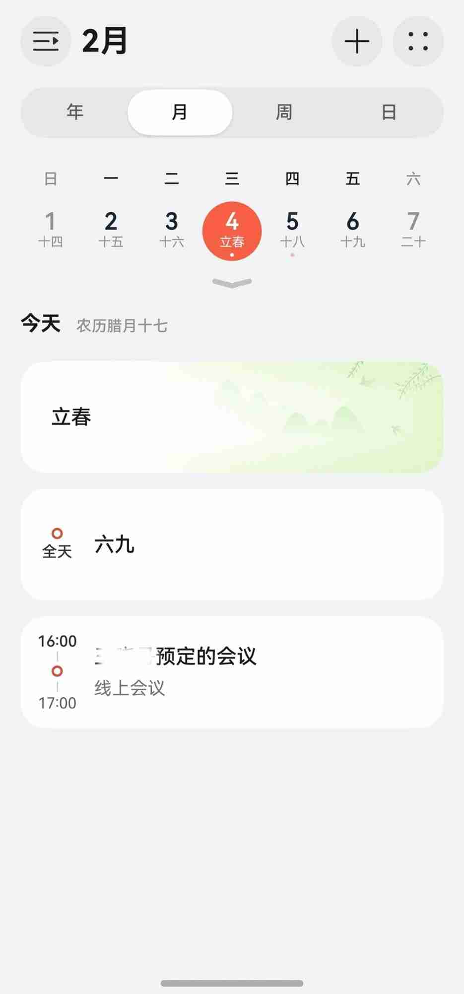 还在手动设闹钟？鸿蒙 6 日历帮你轻松搞定春运抢票与年货抢购