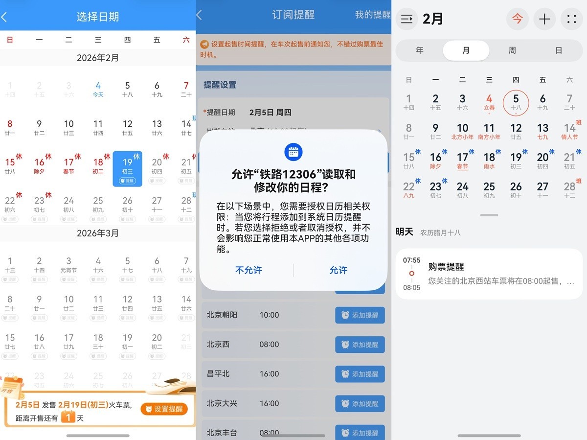 鸿蒙6日历：春运抢票年货秒抢攻略