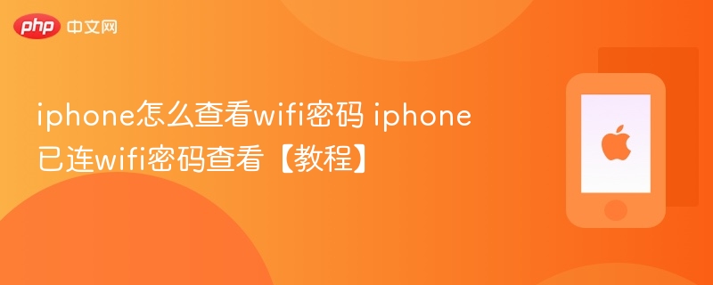 iphone怎么查看wifi密码 iphone已连wifi密码查看【教程】