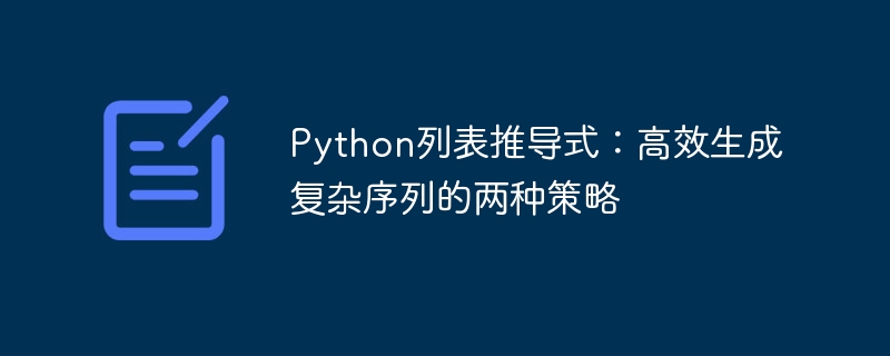 Python列表推导式：高效生成序列的两种方法
