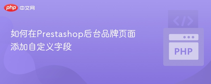 如何在Prestashop后台品牌页面添加自定义字段