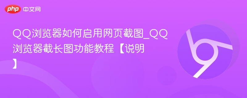 QQ浏览器启用网页截图方法详解