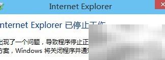 Win10 IE浏览器崩溃解决方法
