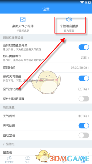 《2345天气王》修改语音播报声音方法