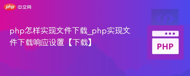 PHP实现文件下载设置方法
