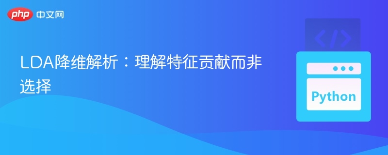 LDA降维解析：特征贡献详解