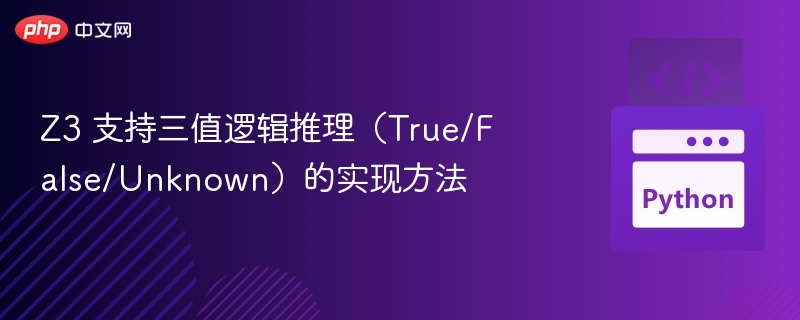 Z3三值逻辑支持实现方法详解