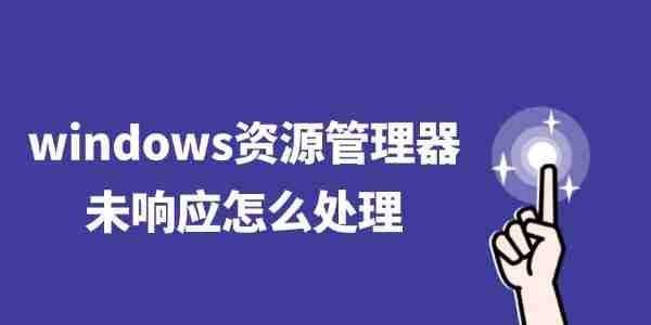 windows资源管理器未响应怎么处理 四招轻松解决卡死问题