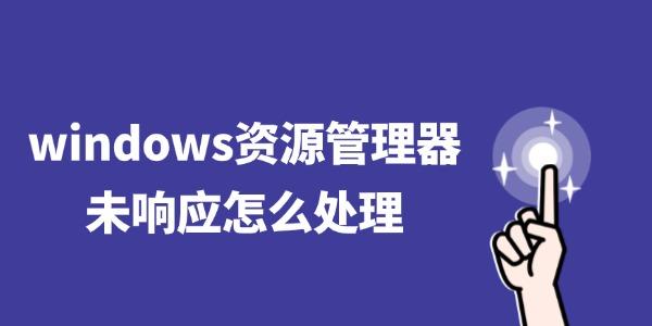 Windows资源管理器卡死怎么解决