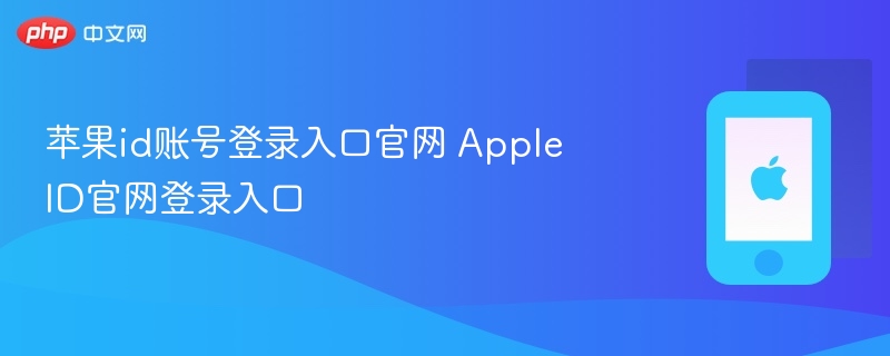 苹果id账号登录入口官网 Apple ID官网登录入口