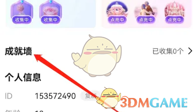 《比心》成就墙查看方法