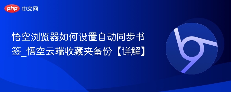 悟空浏览器如何设置自动同步书签_悟空云端收藏夹备份【详解】