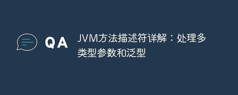 JVM方法描述符详解：处理多类型参数和泛型