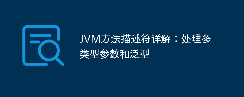 JVM方法描述符解析：多参数与泛型处理