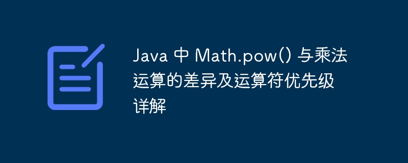 Math.pow 与乘法区别及优先级解析