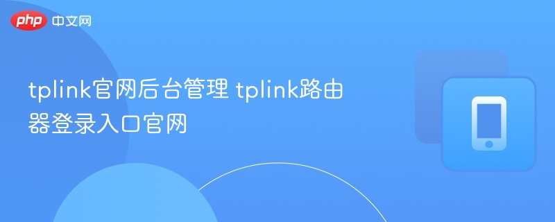 tplink官网后台管理 tplink路由器登录入口官网