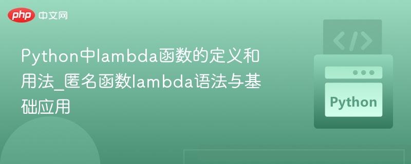 Python lambda函数定义与用法详解