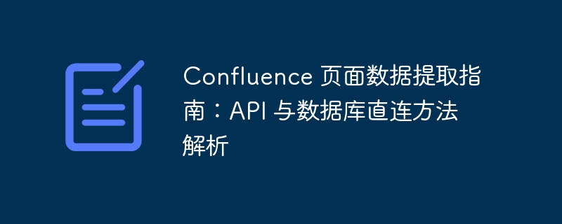 Confluence 页面数据提取方法解析