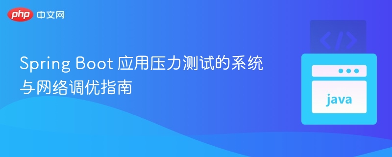 Spring Boot 压力测试调优技巧分享
