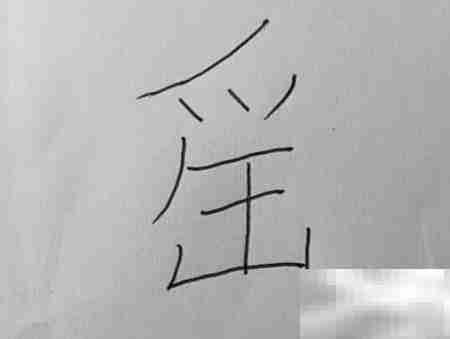 遥字怎么写