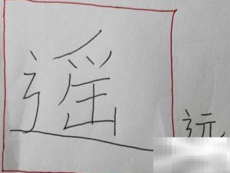 “遥”字的写法如下：

**笔画顺序**（共15画）：

1. 点  
2. 横撇  
3. 竖  
4. 撇  
5. 横折钩  
6. 横  
7. 竖  