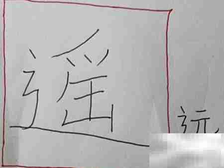 遥字怎么写