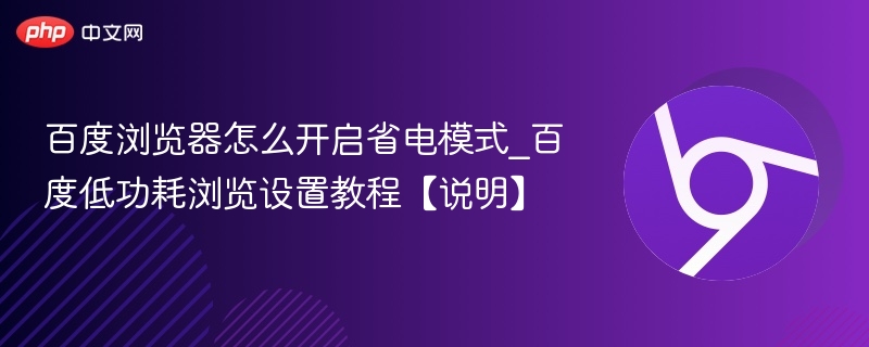 百度浏览器怎么开启省电模式_百度低功耗浏览设置教程【说明】