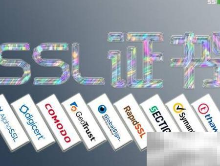 SSL证书品牌推荐及选择指南