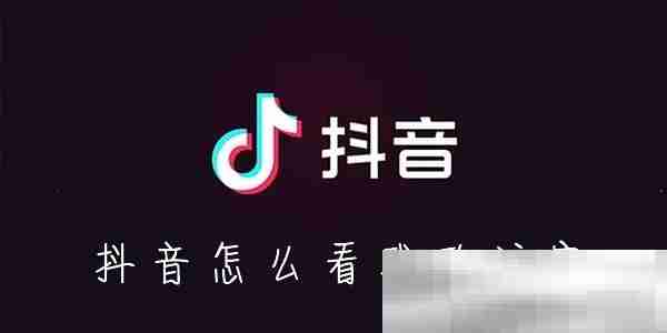 抖音怎么看访客记录？（查看访客记录教程）