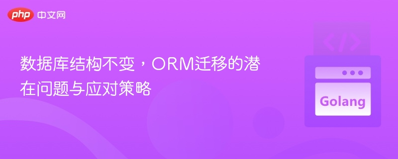 数据库结构不变，ORM迁移风险与解决方法