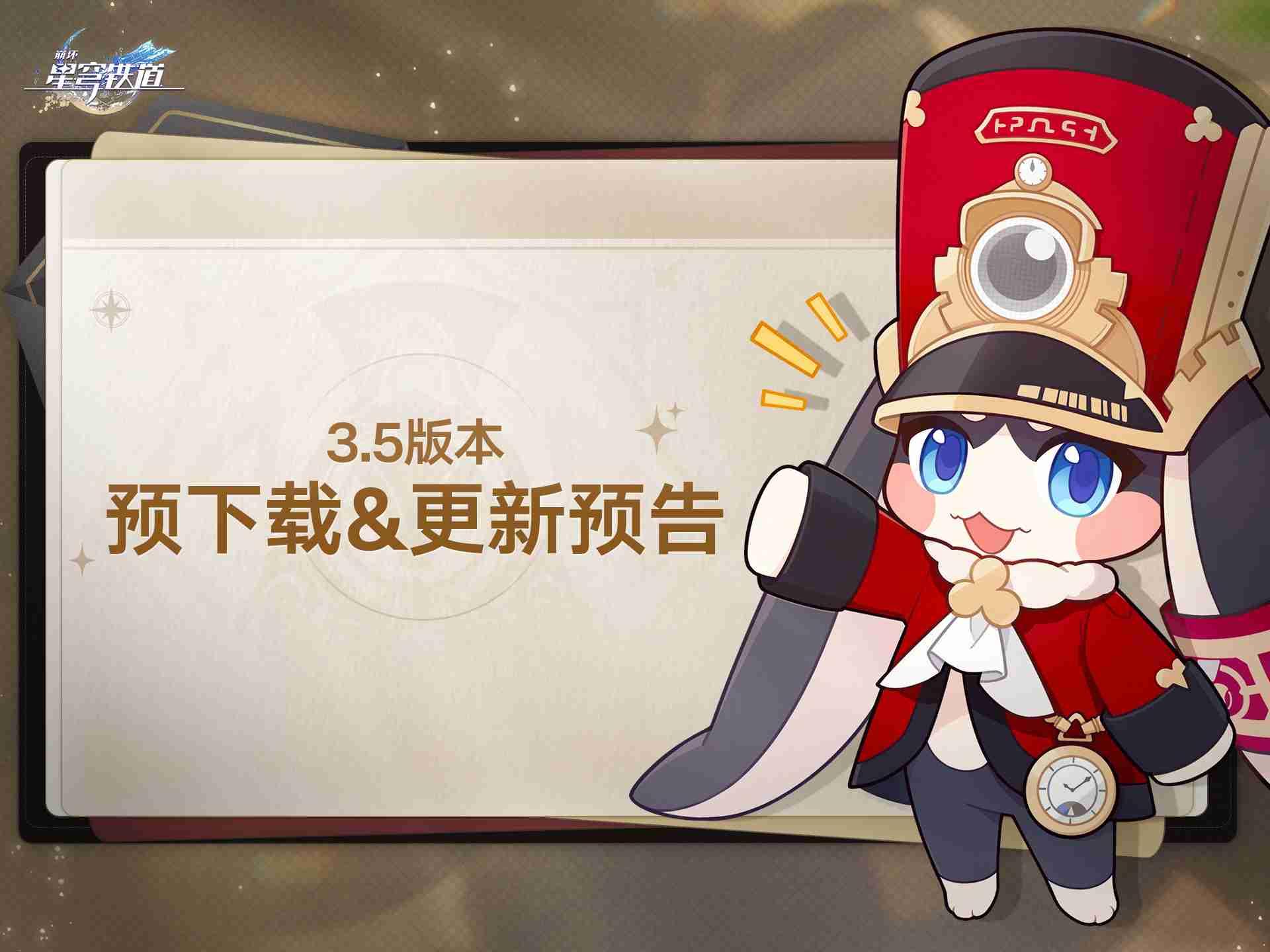 崩坏星穹铁道3.5怎么预下载 崩铁3.5版本预下载方法