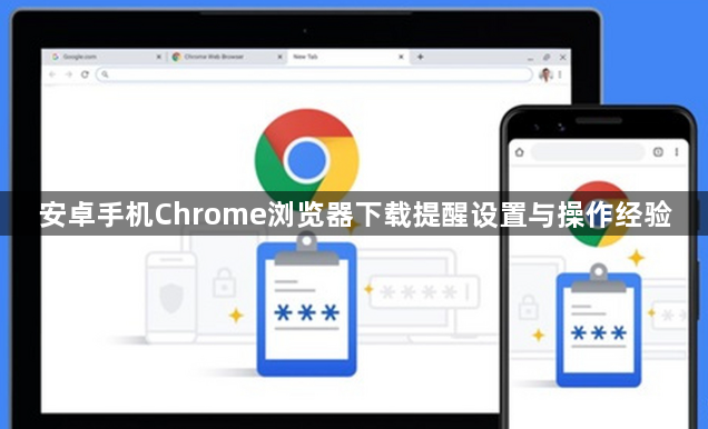 安卓手机Chrome浏览器下载提醒设置与操作经验